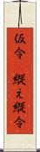 仮令(P) Scroll