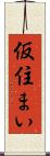 仮住まい Scroll
