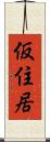 仮住居 Scroll