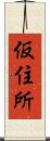 仮住所 Scroll