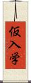 仮入学 Scroll