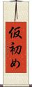 仮初め Scroll