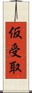 仮受取 Scroll