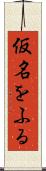 仮名をふる Scroll