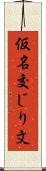 仮名交じり文 Scroll