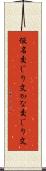 仮名交じり文 Scroll
