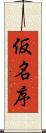仮名序 Scroll