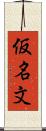 仮名文 Scroll