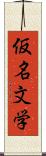 仮名文学 Scroll