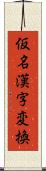 仮名漢字変換 Scroll