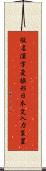 仮名漢字変換形日本文入力装置 Scroll