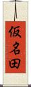 仮名田 Scroll