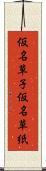 仮名草子 Scroll
