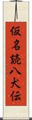 仮名読八犬伝 Scroll