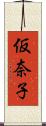 仮奈子 Scroll
