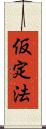 仮定法 Scroll