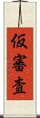 仮審査 Scroll