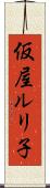 仮屋ルリ子 Scroll