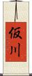 仮川 Scroll