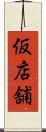 仮店舗 Scroll
