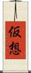 仮想 Scroll