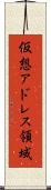 仮想アドレス領域 Scroll
