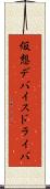 仮想デバイスドライバ Scroll