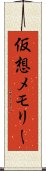 仮想メモリー Scroll