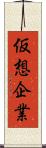 仮想企業 Scroll