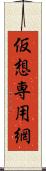 仮想専用網 Scroll