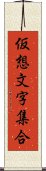 仮想文字集合 Scroll