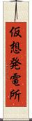 仮想発電所 Scroll