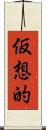 仮想的 Scroll
