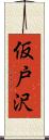 仮戸沢 Scroll
