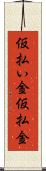 仮払い金 Scroll