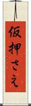 仮押さえ Scroll