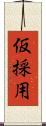 仮採用 Scroll