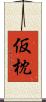 仮枕 Scroll