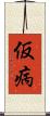 仮病 Scroll