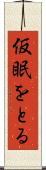 仮眠をとる Scroll