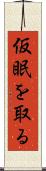 仮眠を取る Scroll