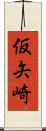 仮矢崎 Scroll