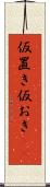 仮置き Scroll