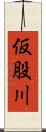 仮股川 Scroll