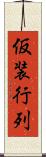 仮装行列 Scroll