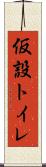 仮設トイレ Scroll