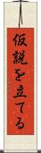 仮説を立てる Scroll