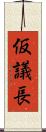 仮議長 Scroll