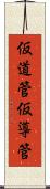 仮道管 Scroll