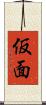 仮面 Scroll